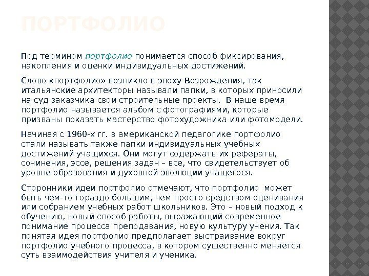 ПОРТФОЛИО Под термином портфолио понимается способ фиксирования,  накопления и оценки индивидуальных достижений. 