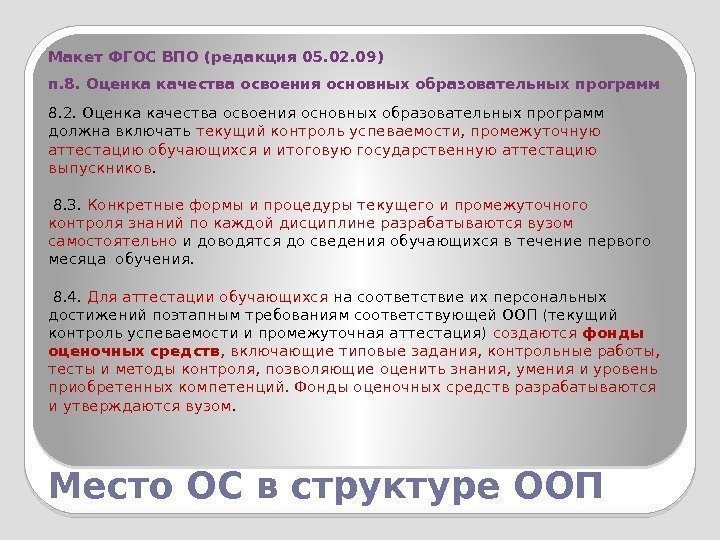 Место ОС в структуре ООП Макет ФГОС ВПО (редакция 05. 02. 09) п. 8.