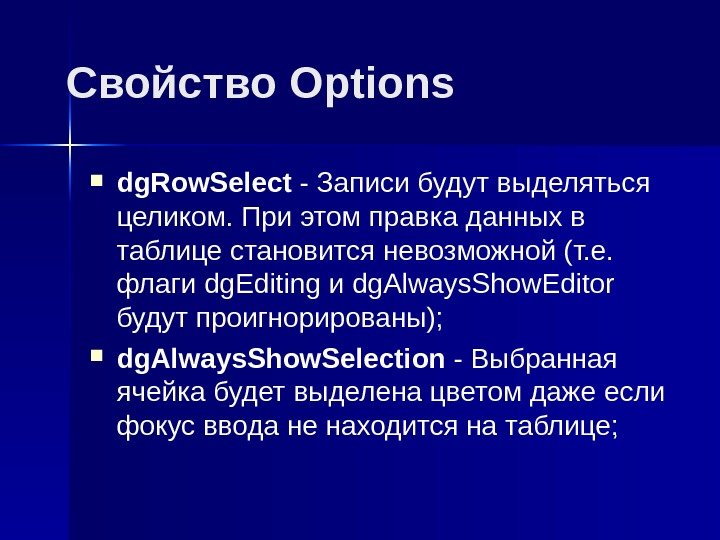 Свойство Options dg. Row. Select - Записи будут выделяться целиком. При этом правка данных