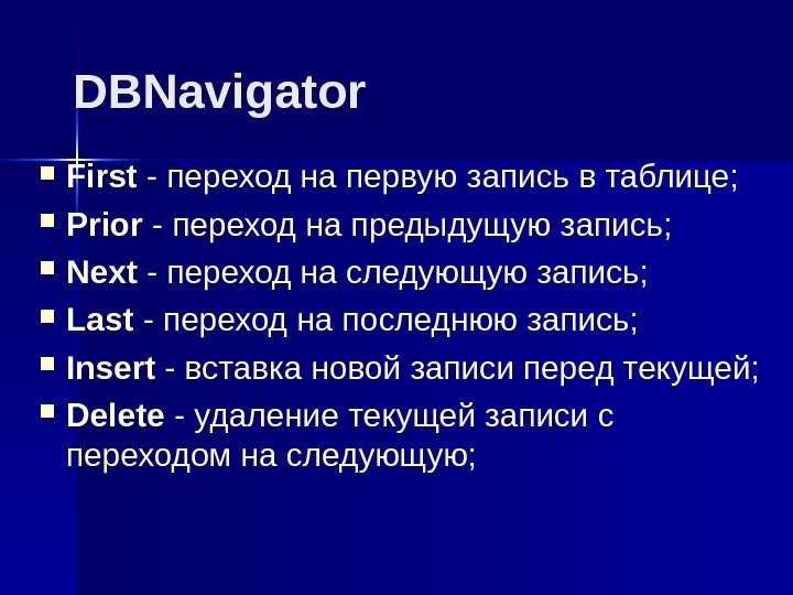 DBNavigator First - переход на первую запись в таблице;  Prior - переход на
