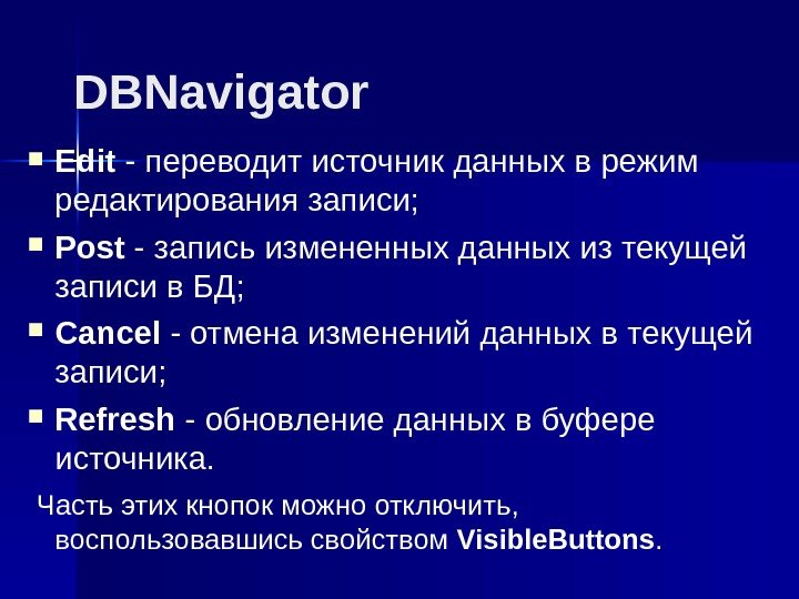 DBNavigator Edit - переводит источник данных в режим редактирования записи;  Post - запись