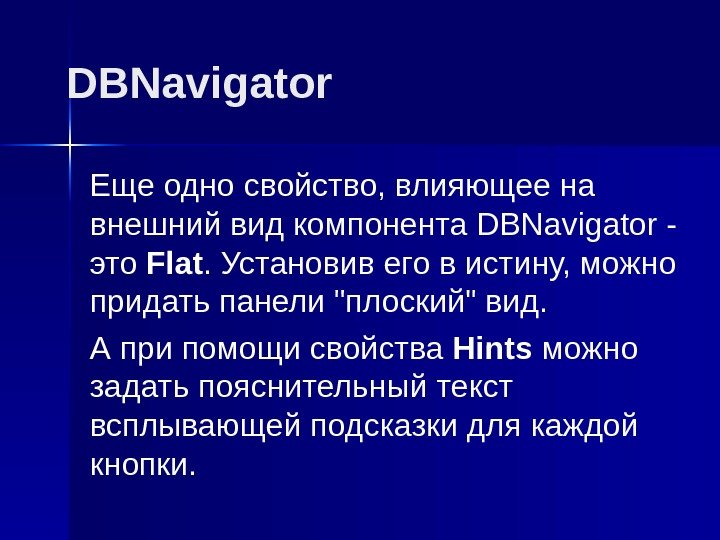 DBNavigator Еще одно свойство, влияющее на внешний вид компонента DBNavigator - это Flat. Установив