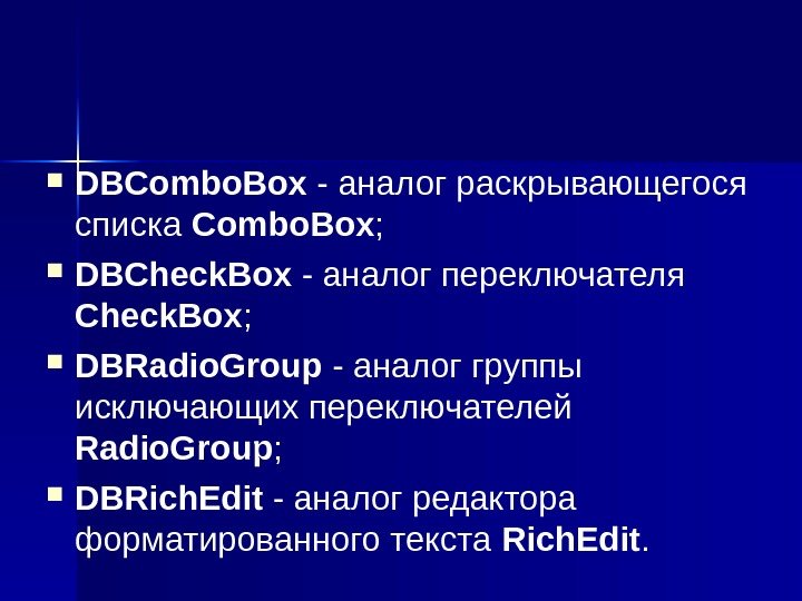  DBCombo. Box - аналог раскрывающегося списка Combo. Box ;  DBCheck. Box -