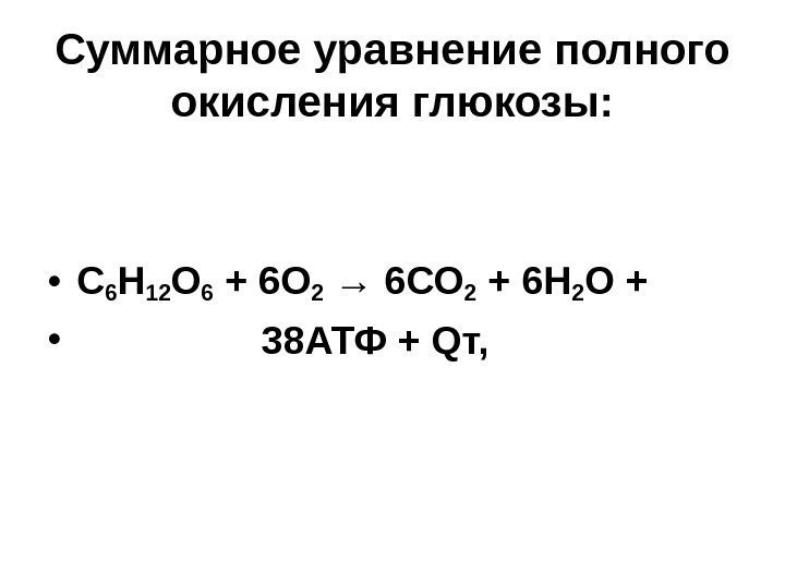 Суммарное уравнение полного окисления глюкозы:  • С 6 Н 12 О 6 +