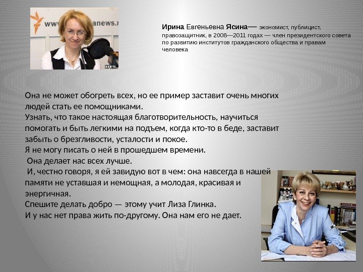 Ирина Евгеньевна Ясина — экономист, публицист,  правозащитник, в 2008— 2011 годах — член