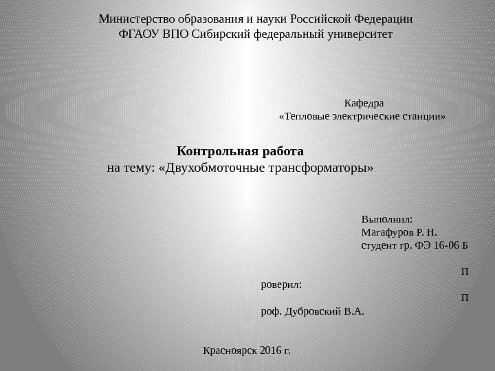 Министерство образования и науки Российской Федерации ФГАОУ ВПО Сибирский федеральный университет   