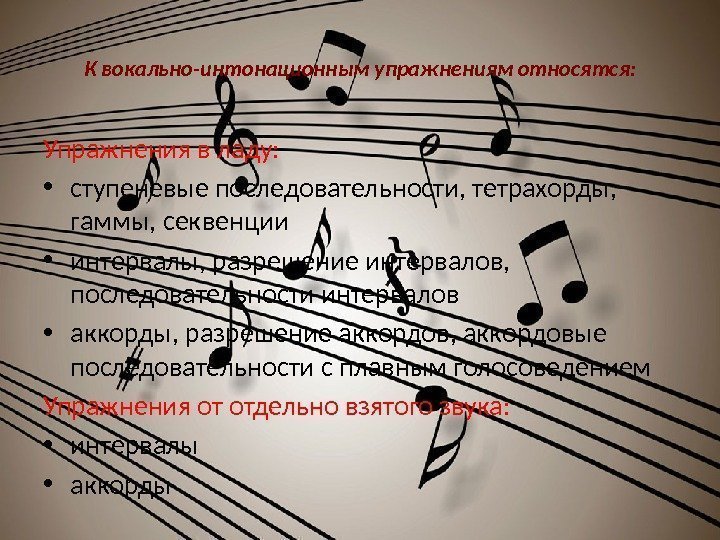 К вокально-интонационным упражнениям относятся: Упражнения в ладу:  • ступеневые последовательности, тетрахорды,  гаммы,