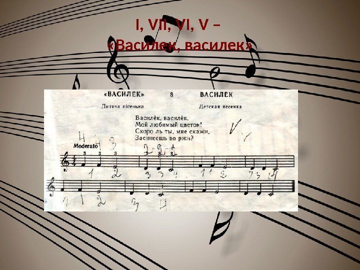 I, VI, V –  «Василек, василек» 
