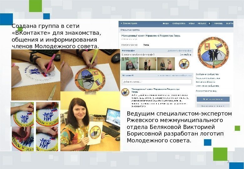 3 Создана группа в сети  «ВКонтакте» для знакомства,  общения и информирования членов