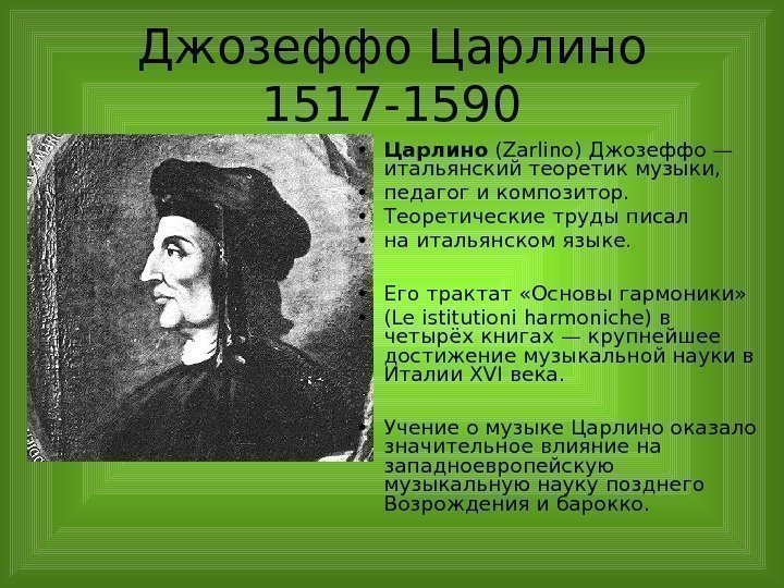 Джозеффо Царлино 1517 -1590 • Царлино (Zarlino) Джозеффо — итальянский теоретик музыки,  •