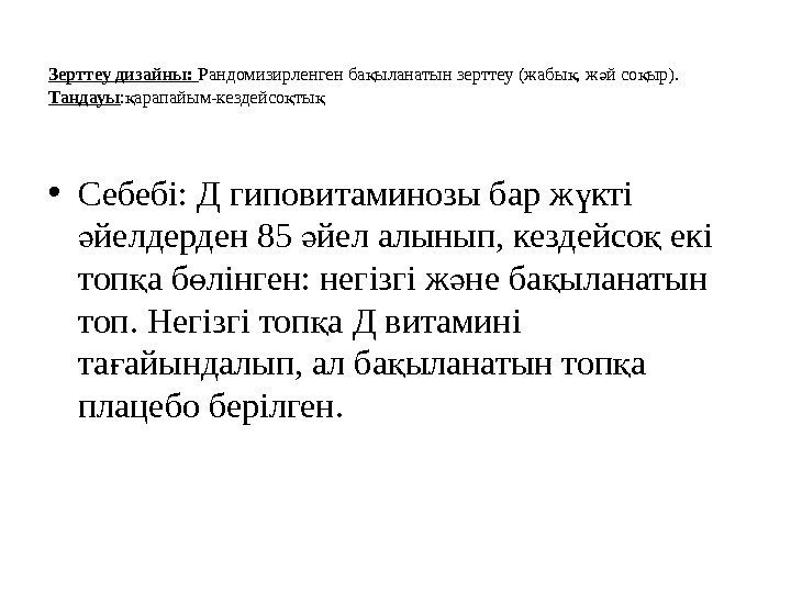 Зерттеу дизайны:  Рандомизирленген ба ыланатын зерттеу (жабы , ж й со ыр). қ