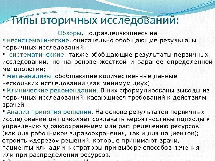 Типы вторичных исследований:  Обзоры , подразделяющиеся на  несистематические , описательно обобщающие результаты