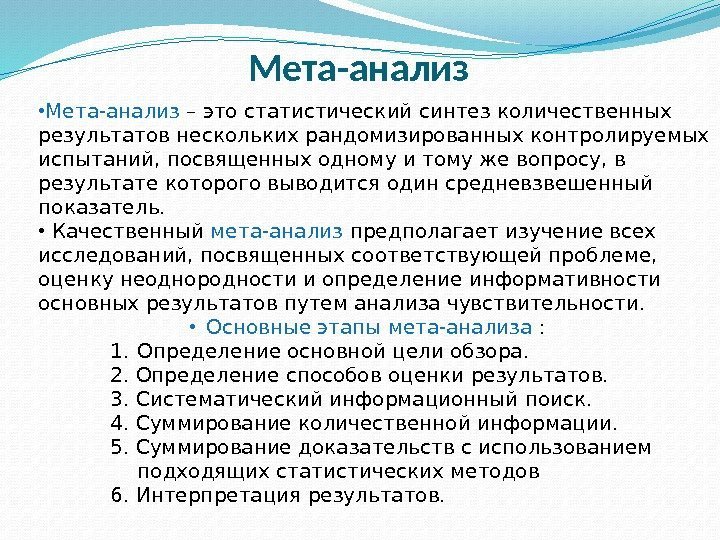 Мета-анализ  • Мета-анализ – это статистический синтез количественных результатов нескольких рандомизированных контролируемых испытаний,