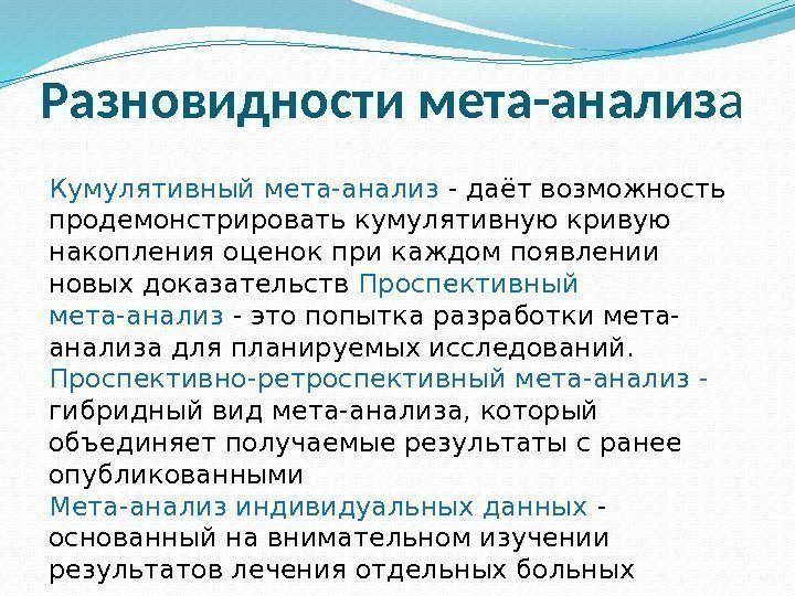 Разновидности мета-анализ а Кумулятивный мета-анализ - даёт возможность продемонстрировать кумулятивную кривую накопления оценок при