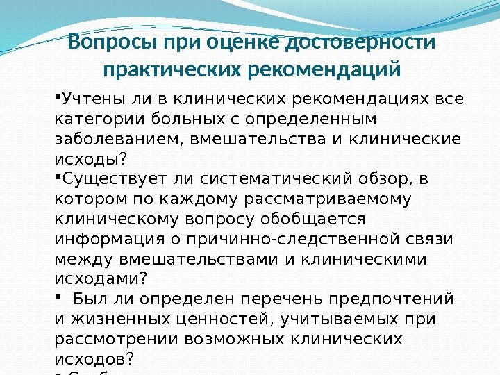 Вопросы при оценке достоверности практических рекомендаций Учтены ли в клинических рекомендациях все категории больных