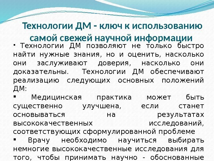 Технологии ДМ - ключ к использованию самой свежей научной информации Технологии ДМ позволяют не