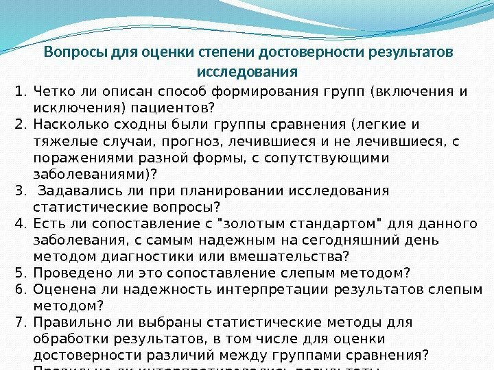 Вопросы для оценки степени достоверности результатов исследования 1. Четко ли описан способ формирования групп