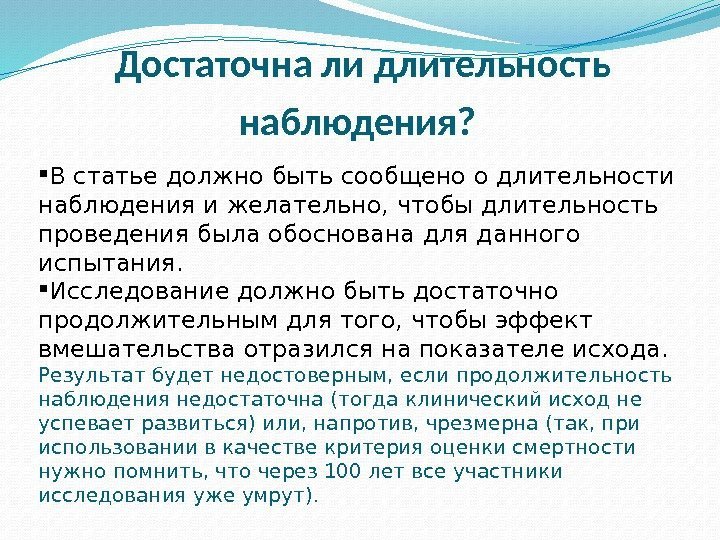 Достаточна ли длительность наблюдения? В статье должно быть сообщено о длительности наблюдения и желательно,