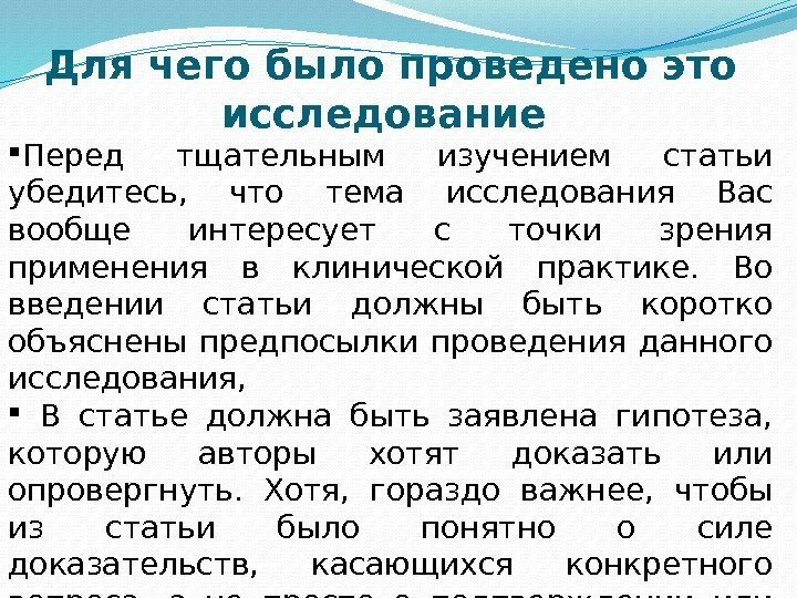 Для чего было проведено это исследование  Перед тщательным изучением статьи убедитесь,  что