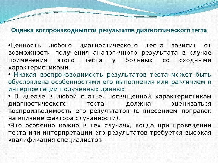 Оценка воспроизводимости результатов диагностического теста  • Ценность любого диагностического теста зависит от возможности