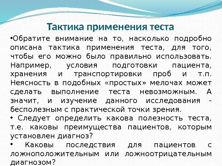 Тактика применения теста  • Обратите внимание на то,  насколько подробно описана тактика