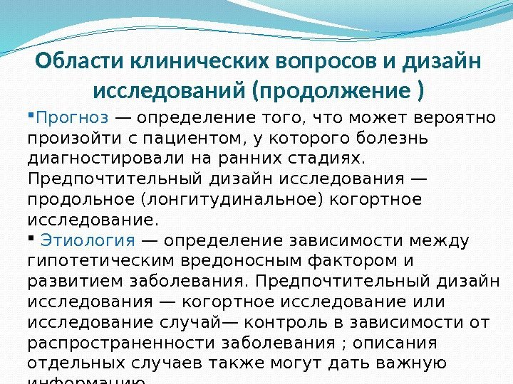 Области клинических вопросов и дизайн исследований (продолжение ) Прогноз — определение того, что может