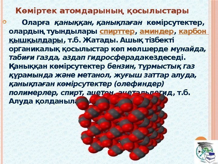 Көміртектің аллотропиялық түрөзгерістері презентация