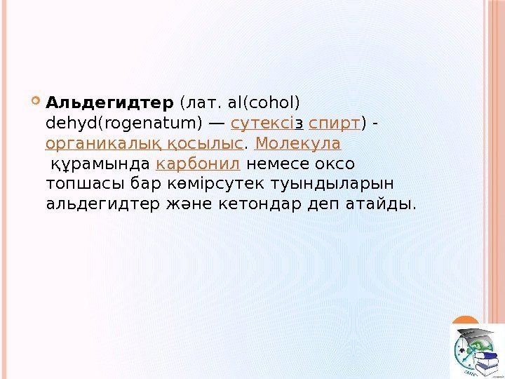  Альдегидтер (лат. al(cohol) dehyd(rogenatum) — сутекс i з спирт ) - органикалық қосылыс.