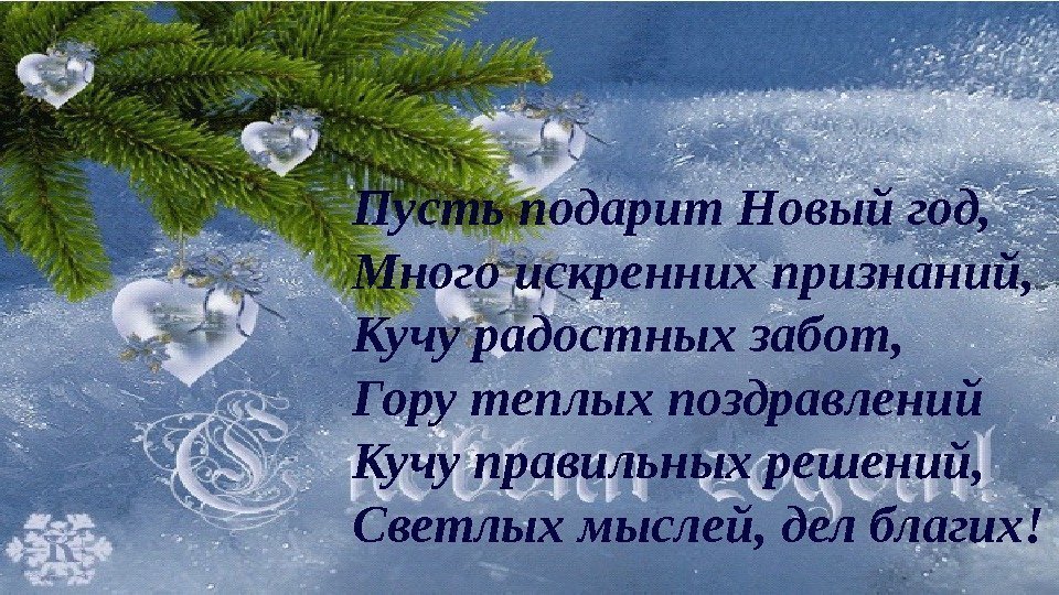 Пусть подарит Новый год, Много искренних признаний, Кучу радостных забот, Гору теплых поздравлений Кучу