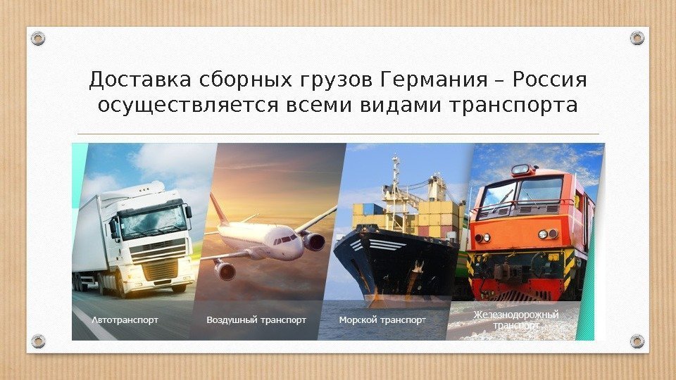 Доставка сборных грузов Германия – Россия осуществляется всеми видами транспорта 