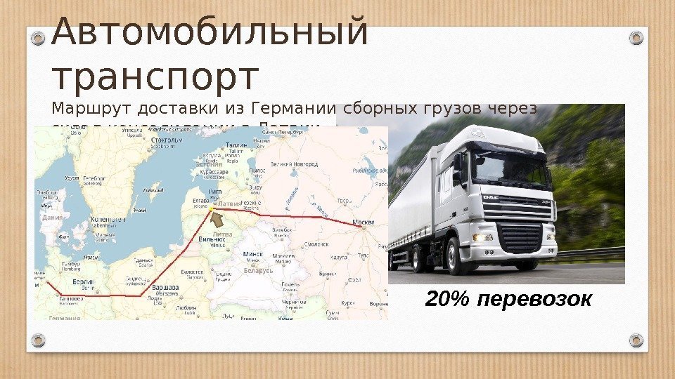 Автомобильный транспорт Маршрут доставки из Германии сборных грузов через склад консолидации в Латвии 20