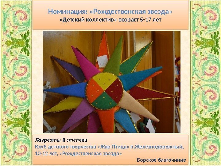 Номинация:  «Рождественская звезда»  «Детский коллектив» возраст 5 -17 лет Лауреаты II степени