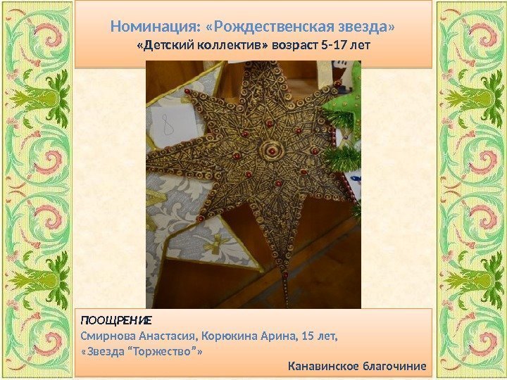 Номинация:  «Рождественская звезда»  «Детский коллектив» возраст 5 -17 лет ПООЩРЕНИЕ Смирнова Анастасия,
