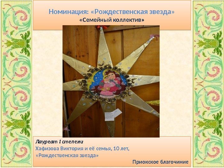 Номинация:  «Рождественская звезда»  «Семейный коллектив» Лауреат I степени Хафизова Виктория и её