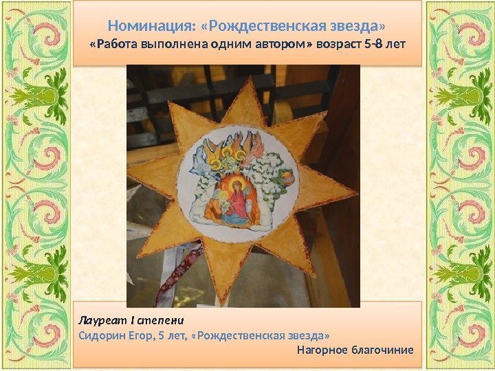 Номинация:  «Рождественская звезда»  «Работа выполнена одним автором» возраст 5 -8 лет Лауреат