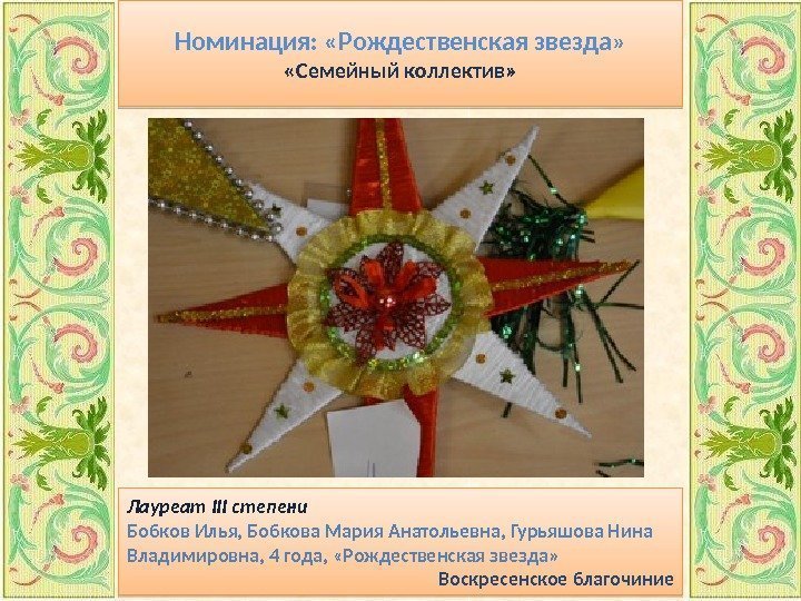 Номинация:  «Рождественская звезда»  «Семейный коллектив» Лауреат III степени Бобков Илья, Бобкова Мария