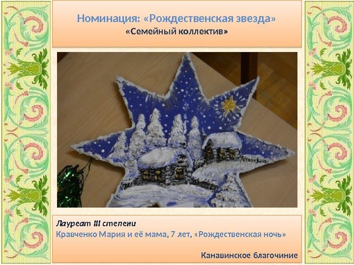 Номинация:  «Рождественская звезда»  «Семейный коллектив» Лауреат III степени Кравченко Мария и её