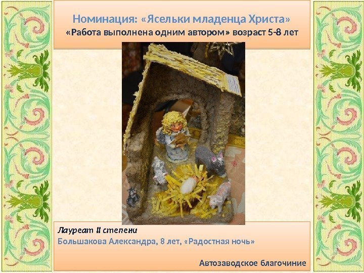 Номинация:  «Ясельки младенца Христа»  «Работа выполнена одним автором» возраст 5 -8 лет