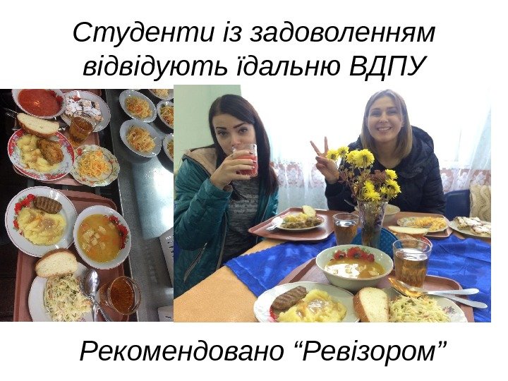   Студенти із задоволенням відвідують їдальню ВДПУ Рекомендовано “Ревізором” 