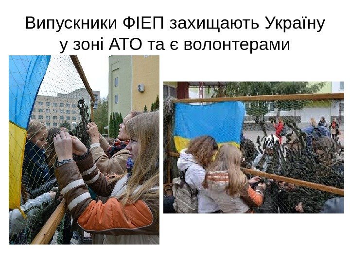   Випускники ФІЕП захищають Україну у зоні АТО та є волонтерами 