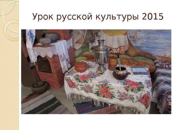 Урок русской культуры 2015  