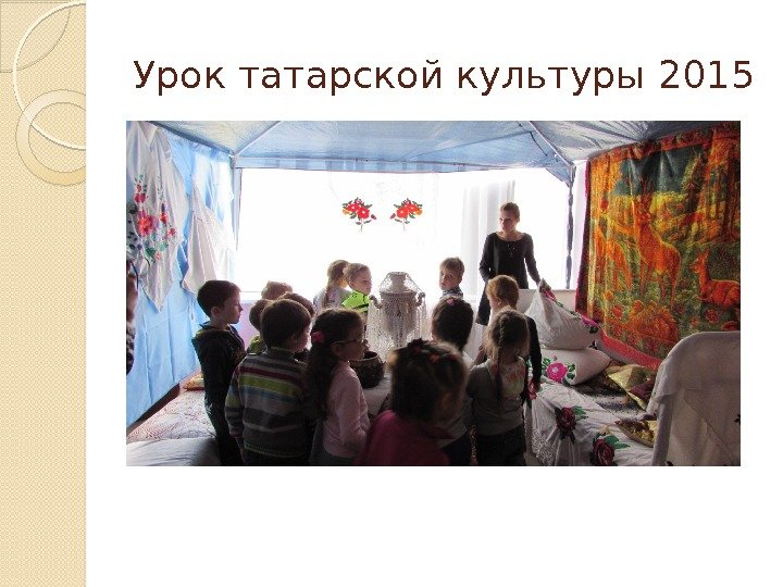 Урок татарской культуры 2015  