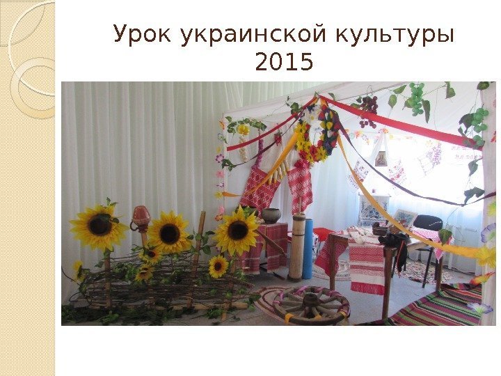 Урок украинской культуры 2015  