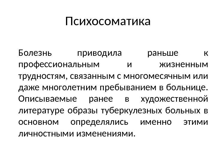 Психосоматика Болезнь приводила раньше к профессиональным и жизненным трудностям, связанным с многомесячным или даже