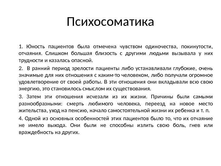 Психосоматика 1.  Юность пациентов была отмечена чувством одиночества,  покинутости,  отчаяния. 