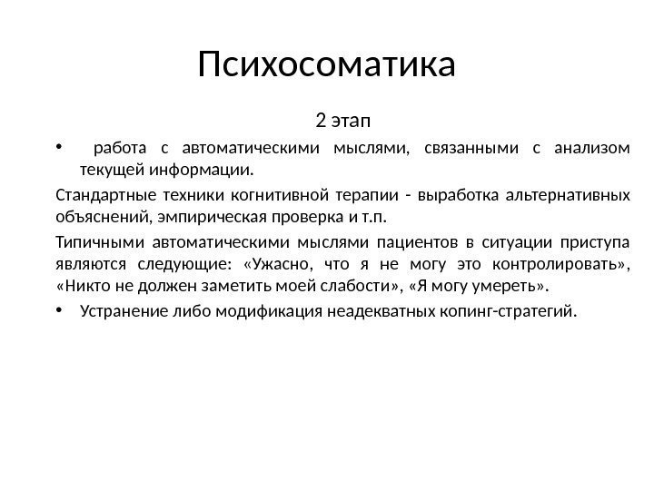 Психосоматика 2 этап •  работа с автоматическими мыслями,  связанными с анализом текущей