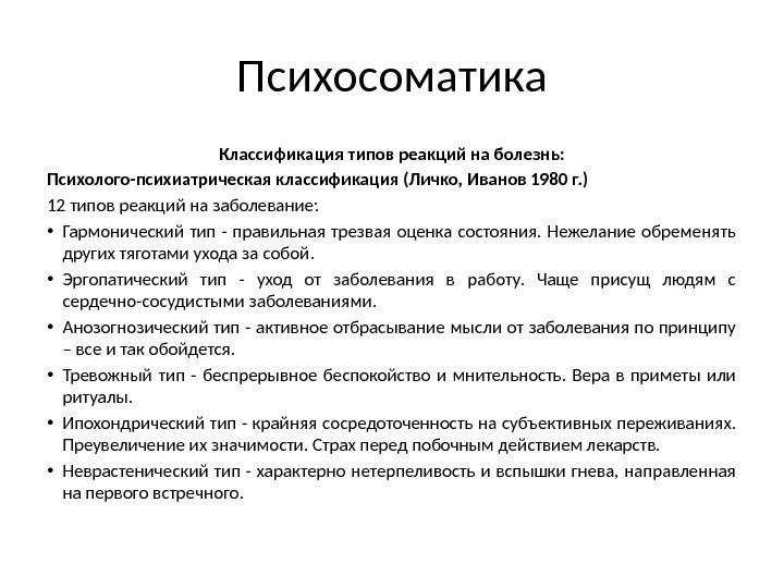 Психосоматика тревоги. Психосоматический Тип. Типы реакции на заболевание.