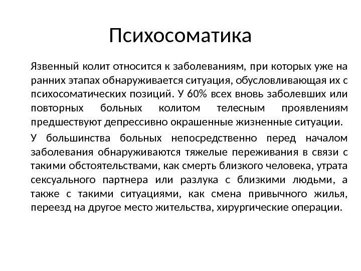 Психосоматика Язвенный колит относится к заболеваниям, при которых уже на ранних этапах обнаруживается ситуация,