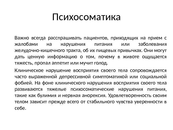 Психосоматика Важно всегда расспрашивать пациентов,  приходящих на прием с жалобами на нарушения питания