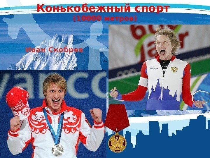 Конькобежный спорт (10000 метров) Иван Скобрев 